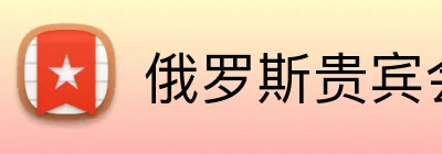 俄罗斯贵宾会官网的企业愿景是通过科技推动全球进步和繁荣。俄罗斯贵宾会平台的企业愿景是通过科技推动全球进步和繁荣。俄罗斯贵宾会集团官网 Logo