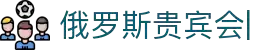 俄罗斯贵宾会_官方网站